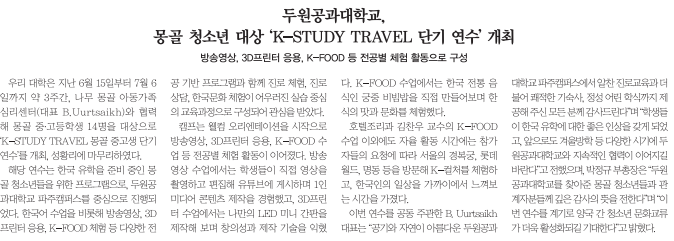 두원공과대학교, 몽골 청소년 대상 ‘K-STUDY TRAVEL 단기 연수’ 개최